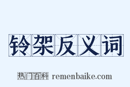 铃架反义词是什么意思的图片
